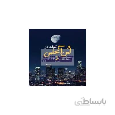 تولد در لس آنجلس