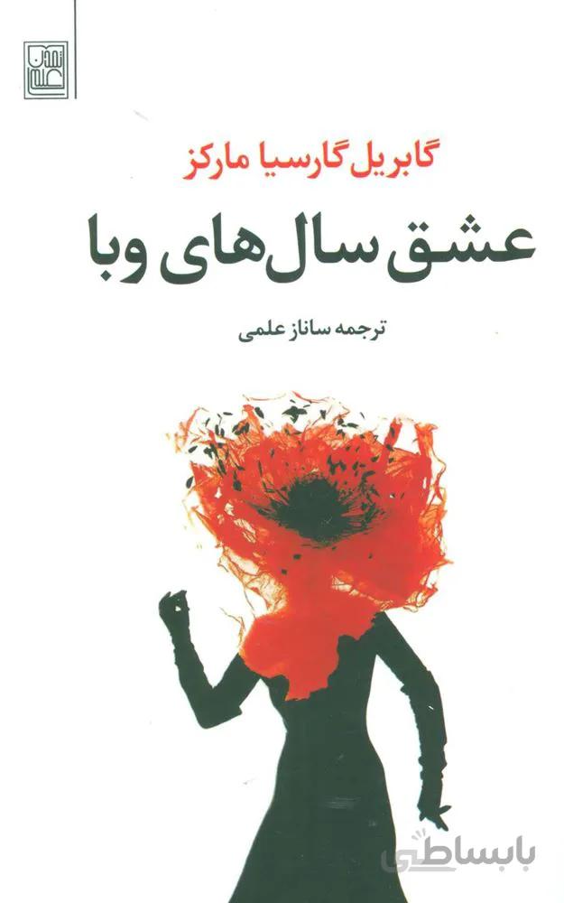 عشق سال هاي وبا (كد ناشر : 118)