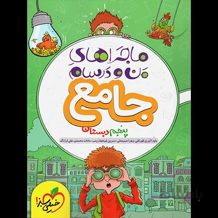 ماجراهای من و درسام جامع پنجم دبستان خیلی سبز