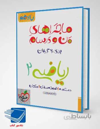کتاب ماجرای من و درسام ریاضی یازدهم خیلی سبز