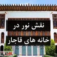 نقش نور روز در زندگی روزمره خانه های قاجار اصفهان