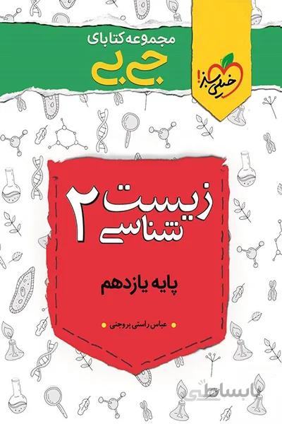 زیست شناسی یازدهم خیلی سبز – جی بی