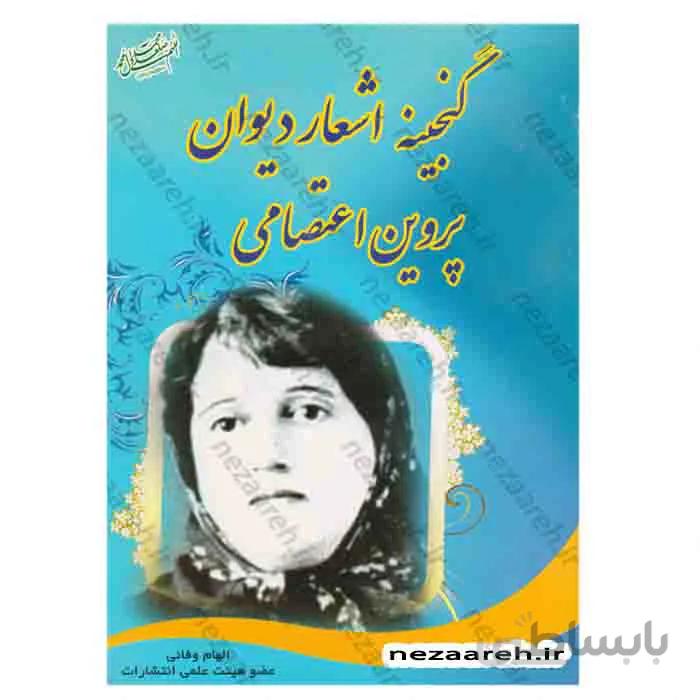 گنجینه اشعار دیوان پروین اعتصامی