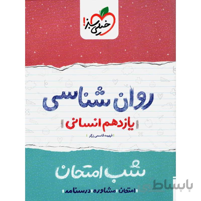 شب امتحان روان شناسی یازدهم خیلی سبز
