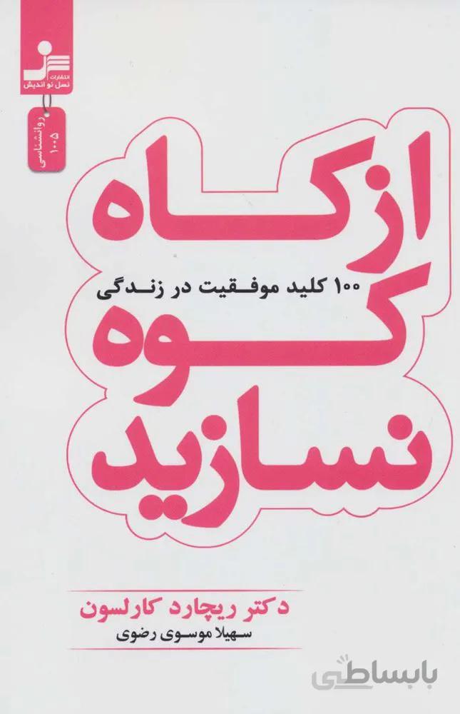 از كاه كوه نسازيد (100 کلید موفقیت در زندگی) (كد ناشر : 113)