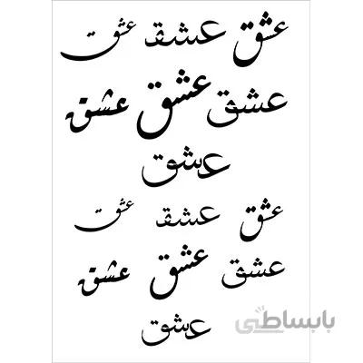 شابلون کد y20 عشق