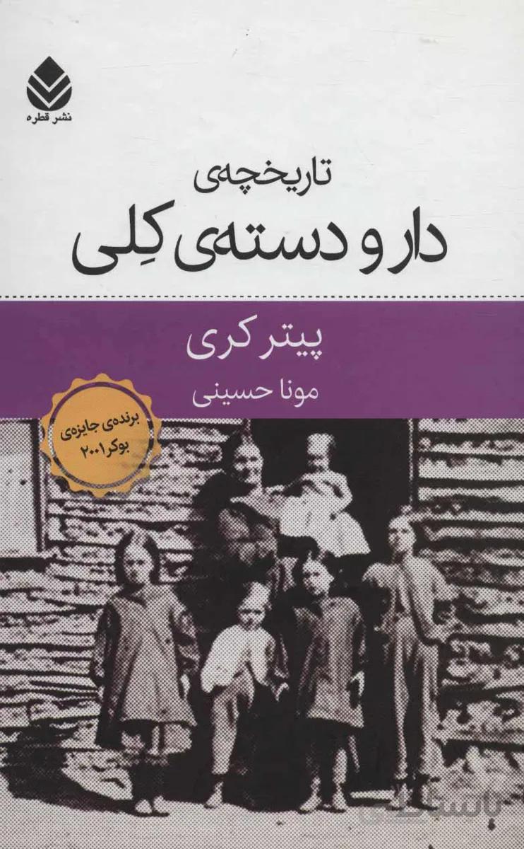 تاریخچه ی دار و دسته ی کلی