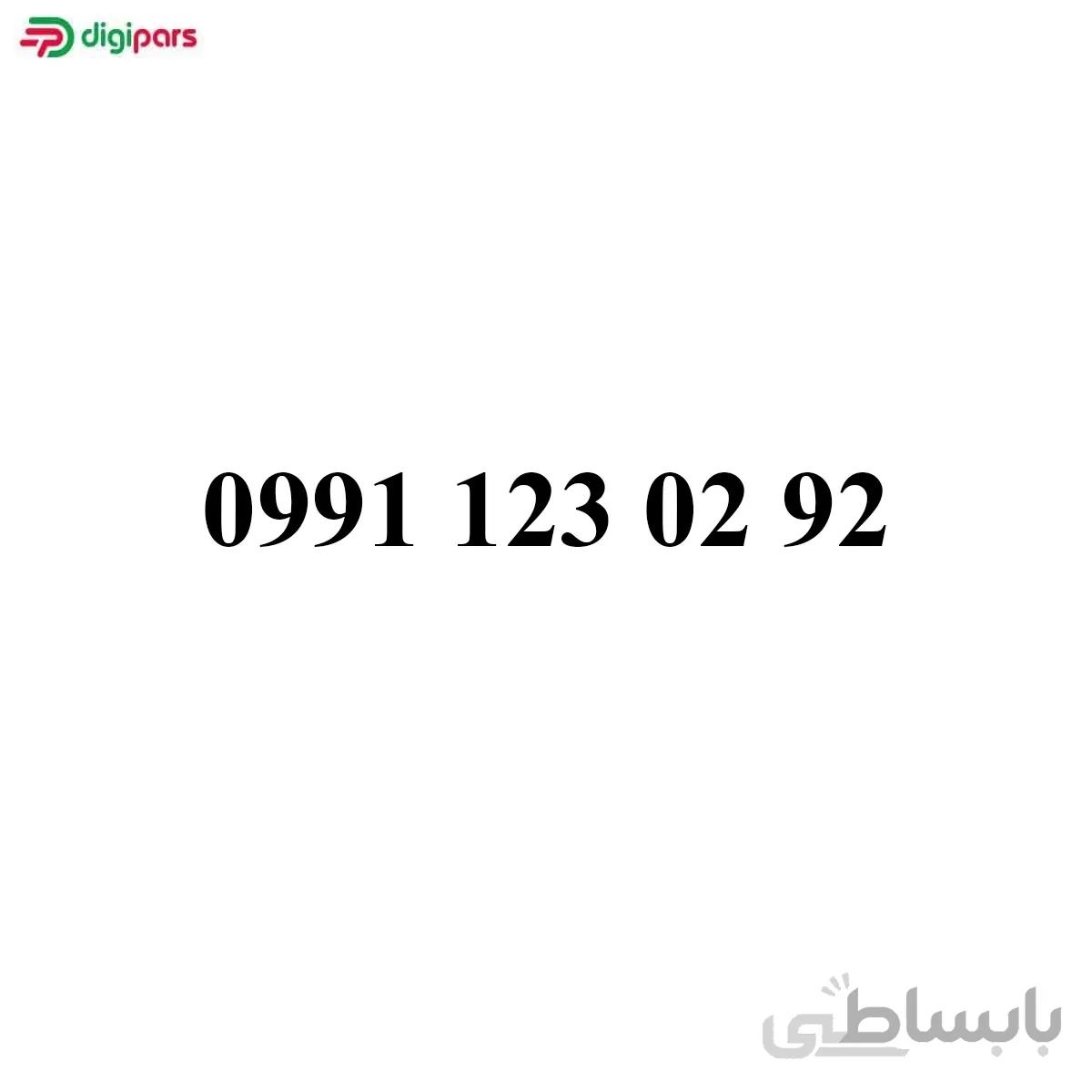 سیم کارت همراه اول 09911230292