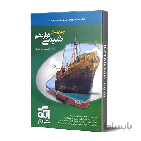 جمع بندی شیمی دوازدهم نشرالگو