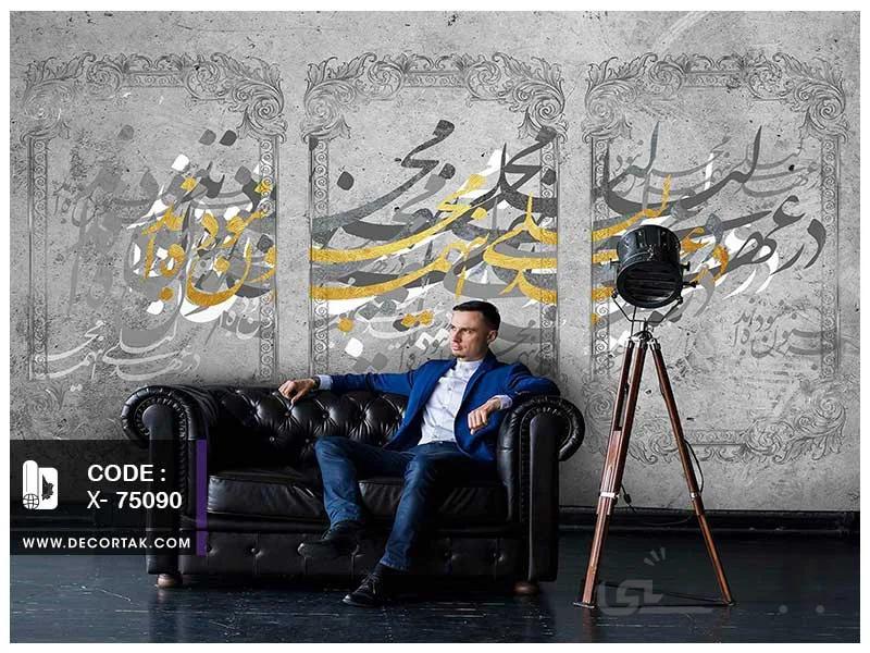 پوستر دیواری نستعلیق کد X-75090