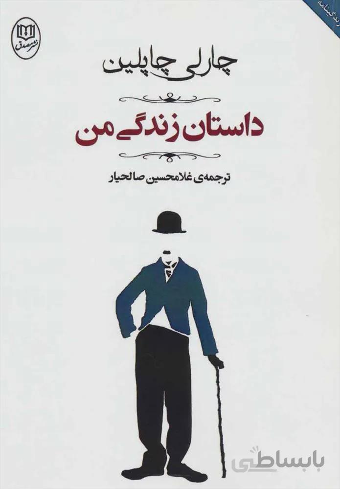 داستان زندگي من (كد ناشر : 125)