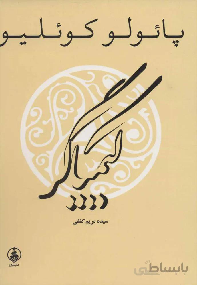 کیمیاگر (كد ناشر : 159)
