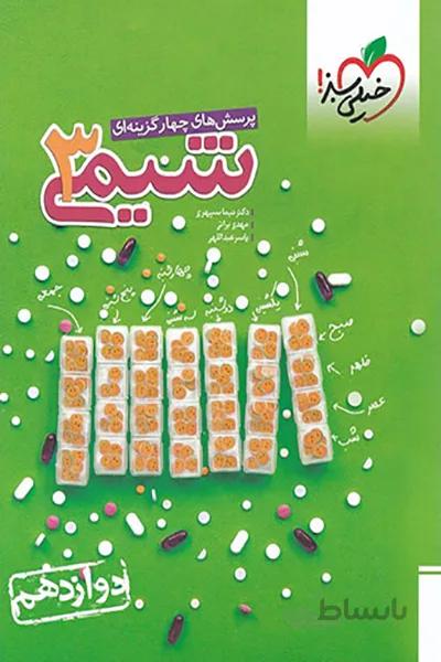 شیمی دوازدهم خیلی سبز