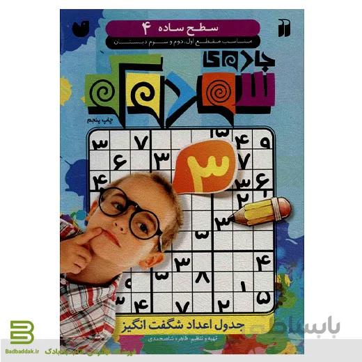 جادوی سودوکو 4 (سطح ساده)