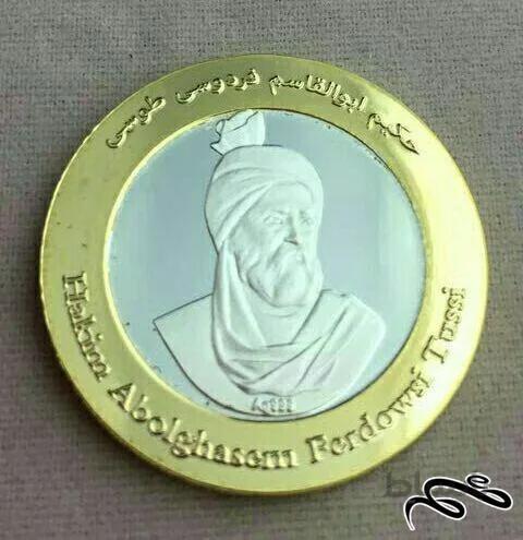 سکه نقره یادبود فردوسی