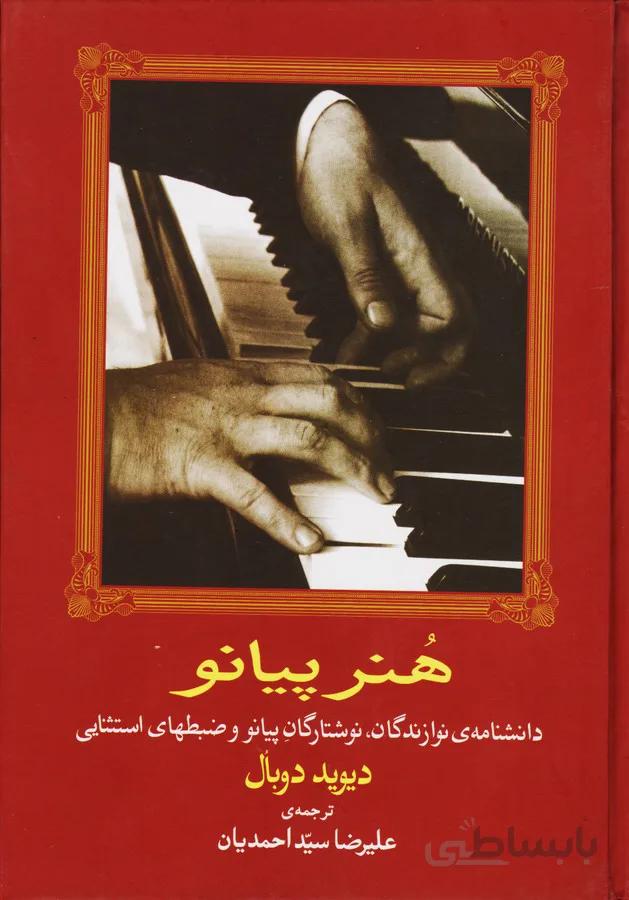 کتاب هنر پیانو - دانشنامه نوازندگان ، نوشتگاران پیانو و ضبط های استثنایی