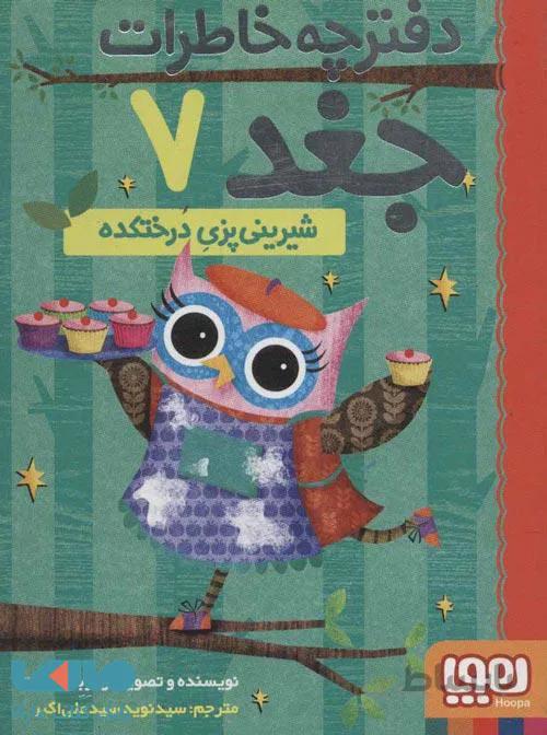 دفترچه خاطرات جغد 7 (شیرینی پزی درختکده) هوپا