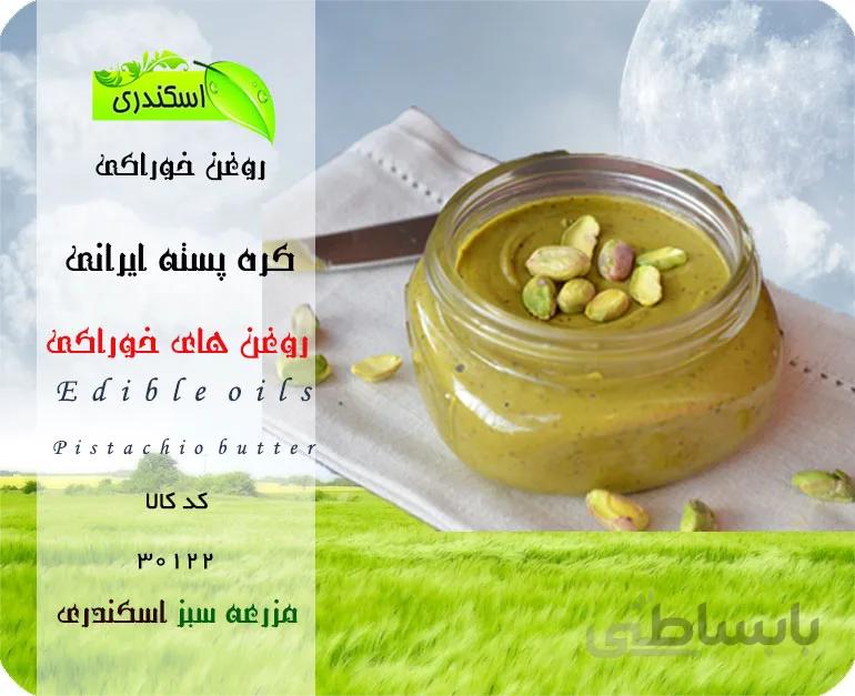 کره پسته ایرانی