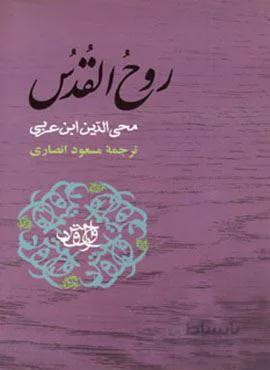 روح القدس (کد ناشر : 125)