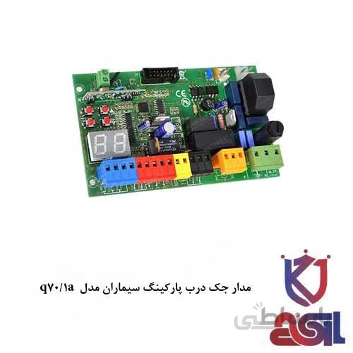 مدار جک درب پارکینگ سیماران مدل q70/1a