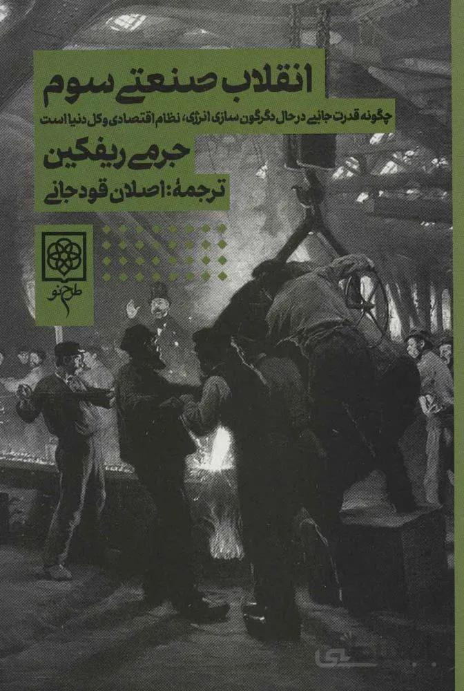 انقلاب صنعتي سوم (كد ناشر : 192)