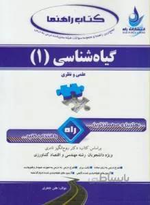کتاب تحلیلی گیاه شناسی 1 عملی و نظری راهنما حل
