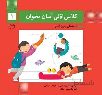 کلاس اولی آسان بخوان (قصه های روان خوانی)