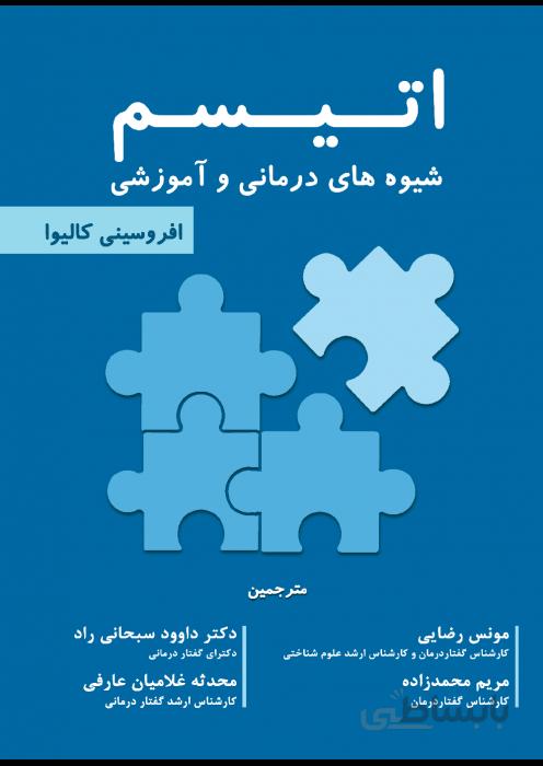 اتیسم شيوه های درمانی و آموزشی