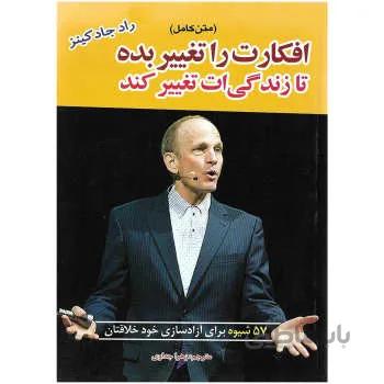 کتاب افکارت را تغییر بده تا زندگی ات تغییر کند اثر راد جادکینز نشر آستان مهر