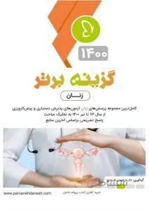 گزینه برتر زنان | ویرایش ۱۴۰۰