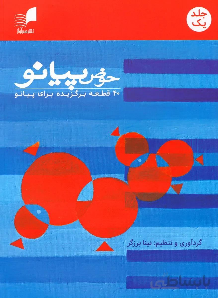 حوض پیانو/ جلد یک (40 قطعه برگزیده برای پیانو)