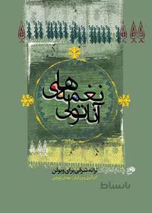 نغمه‌های آناتولی