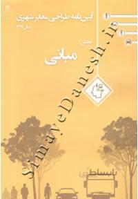 آیین نامه طراحی معابر شهری سال 1399 ( دوره 12 جلدی)