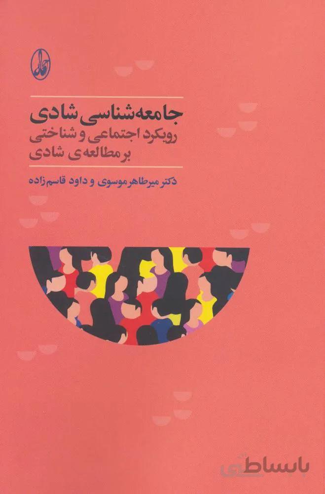 جامعه شناسي شادي (كد ناشر : 180)