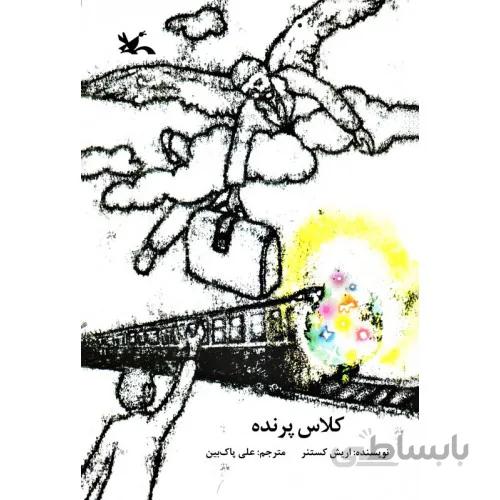 کتاب کلاس پرنده