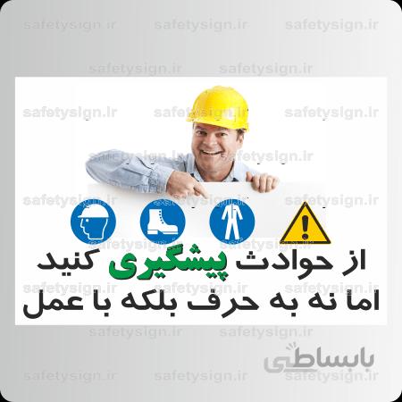 ۹۰۹۶ – از حوادث پیشگیری کنید اما نه به حرف بلکه با عمل