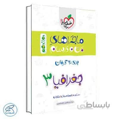 ماجراهای من و درسام جغرافیا دوازدهم | خیلی سبز