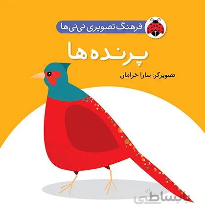 فرهنگ تصویری نی نی ها پرنده ها