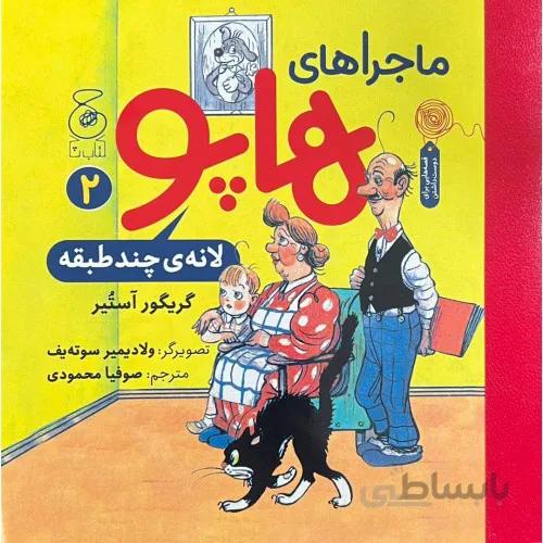 ماجراهای هاپو لانه چند طبقه