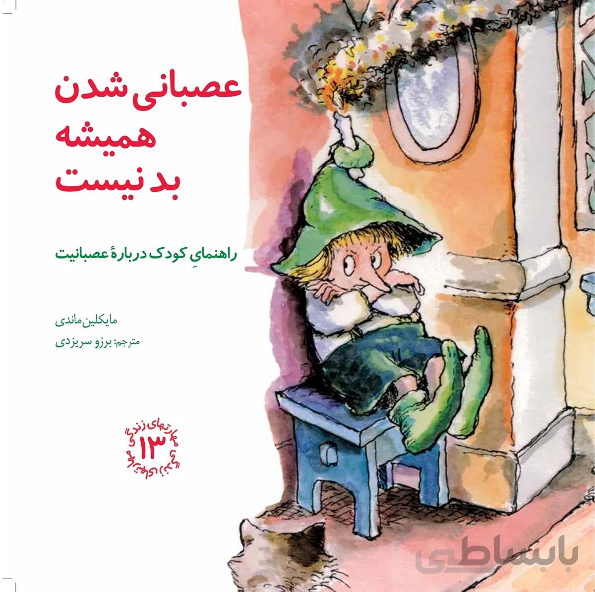 کتاب عصبانی شدن همیشه بد نیست