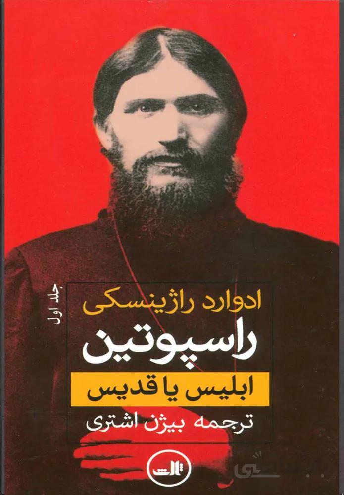 راسپوتين (كد ناشر : 105)