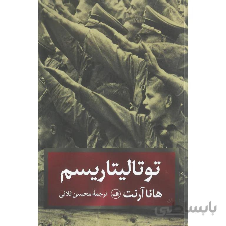 توتالیتاریسم