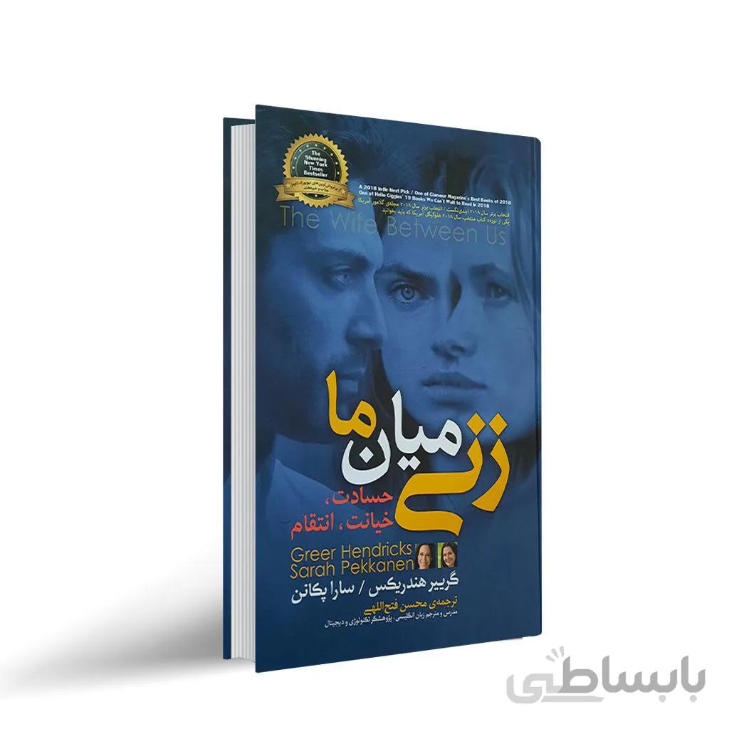 کتاب زنی میان ما اثر گرییر هندریکس و سارا پکانن