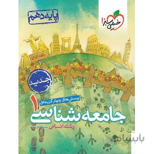 خيلي سبز (تست) - جامعه شناسي 1 دهم