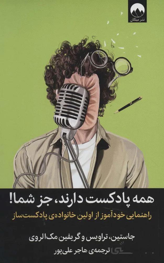 همه پادکست دارند،جز شما! (راهنمایی خودآموز از اولین خانواده ی پادکست ساز)(کد ناشر : 131)