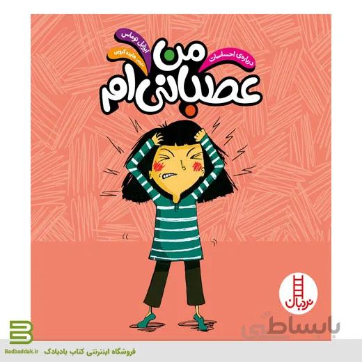 من عصبانی ام