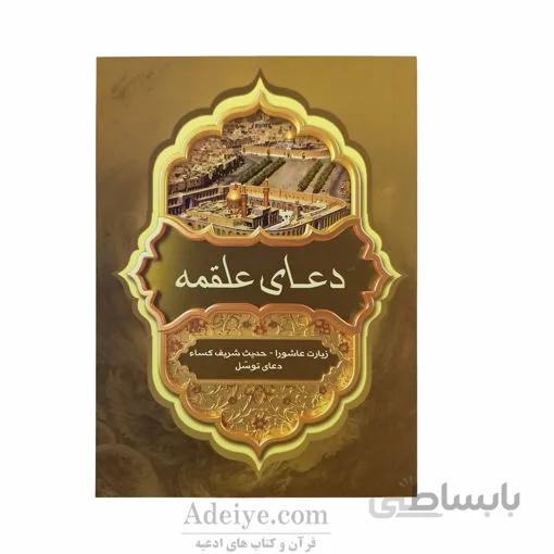 دعای علقمه به همراه زیارت عاشورا، حدیث کساء و دعای توسل