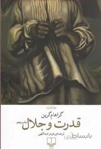 قدرت و جلال (کد ناشر : 101)
