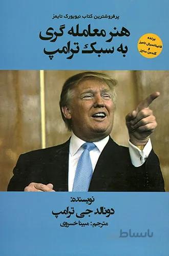 هنر معامله گری به سبک ترامپ