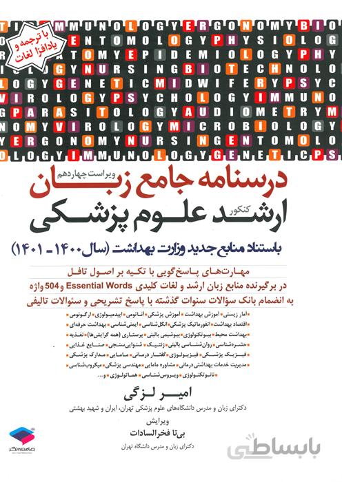 درسنامه جامع زبان (کنکور ارشد علوم پزشکی)